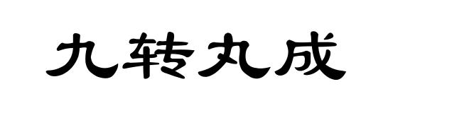 九转丸成