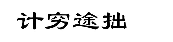 计穷途拙