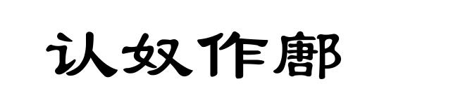 认奴作鄌