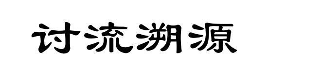 讨流溯源
