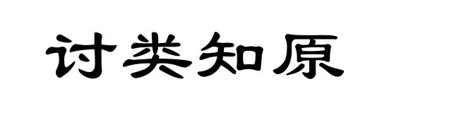 讨类知原