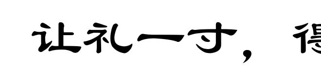 让礼一寸,得礼一尺