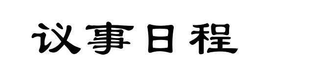 议事日程