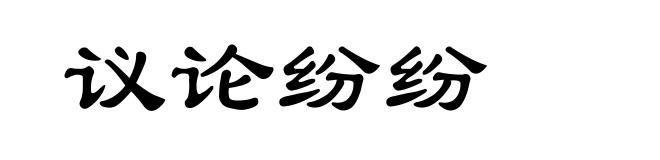 议论纷纷