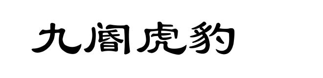 九阍虎豹
