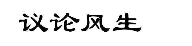 议论风生