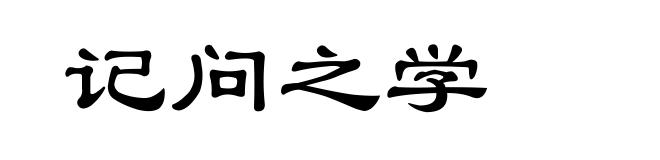 记问之学