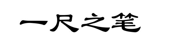 一尺之笔