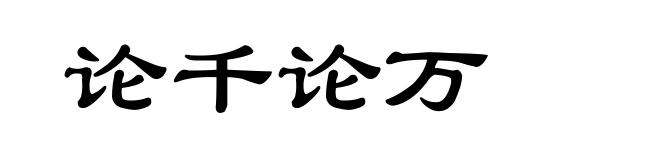 论千论万