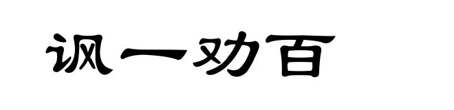 讽一劝百