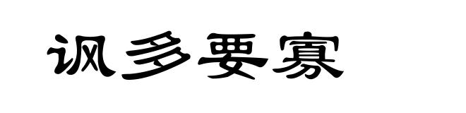 讽多要寡