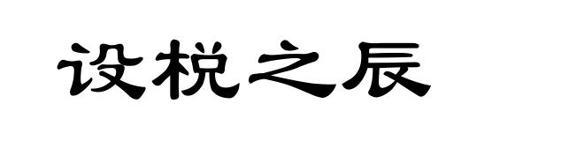 设棁之辰