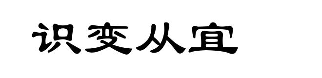 识变从宜