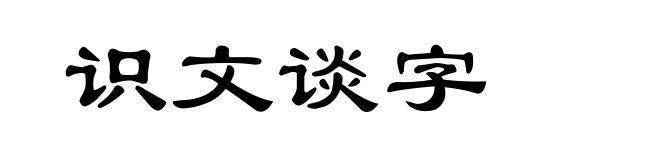 识文谈字
