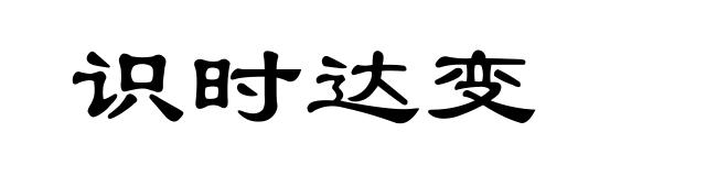 识时达变