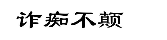 诈痴不颠