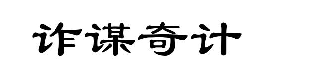诈谋奇计