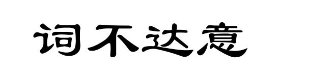 词不达意