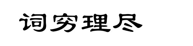 词穷理尽