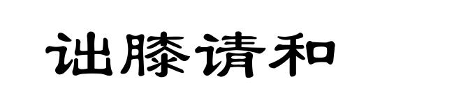 诎膝请和