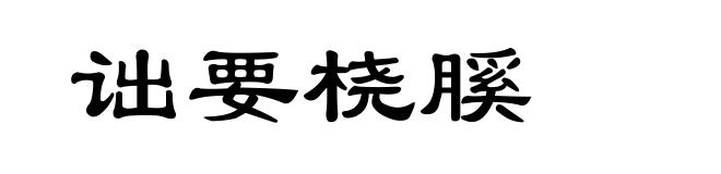 诎要桡膎