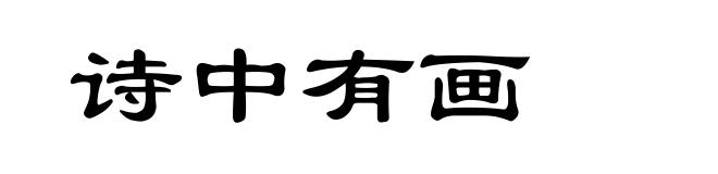 诗中有画
