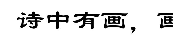 诗中有画,画中有诗