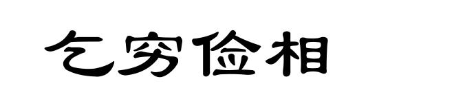 乞穷俭相
