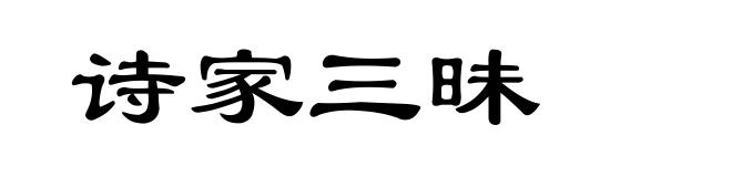 诗家三昧