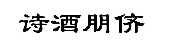诗酒朋侪