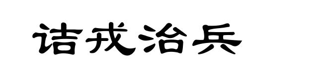 诘戎治兵