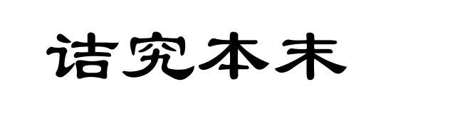 诘究本末