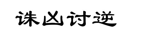 诛凶讨逆
