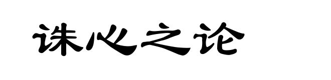 诛心之论
