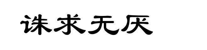 诛求无厌