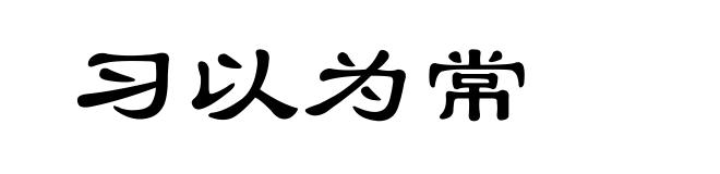 习以为常