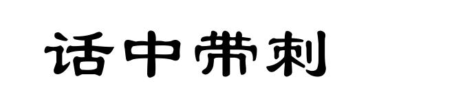 话中带刺
