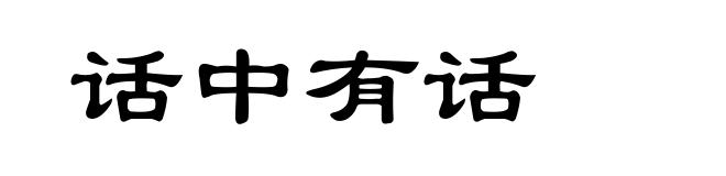 话中有话