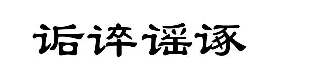 诟谇谣诼