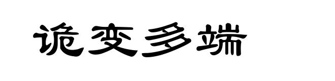 诡变多端