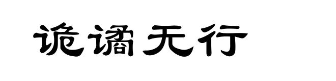 诡谲无行