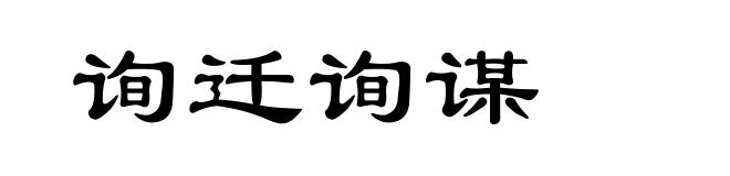 询迁询谋