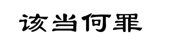 该当何罪