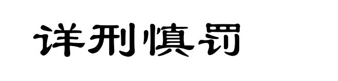 详刑慎罚