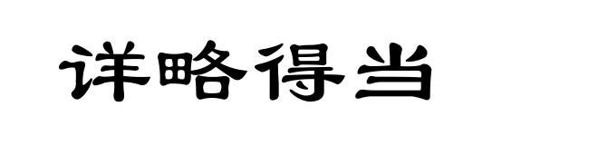 详略得当