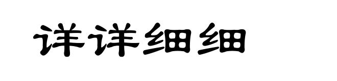 详详细细