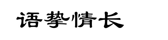 语挚情长