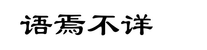 语焉不详