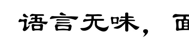 语言无味，面目可憎