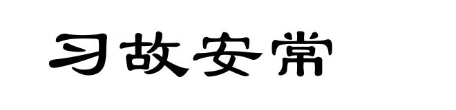 习故安常